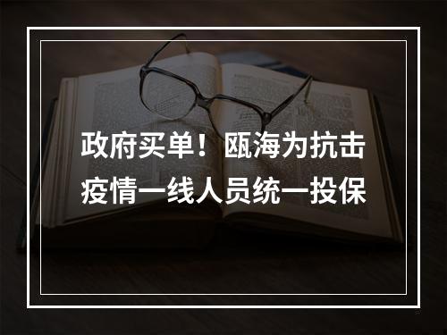 政府买单！瓯海为抗击疫情一线人员统一投保