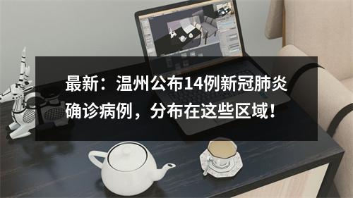 最新：温州公布14例新冠肺炎确诊病例，分布在这些区域！