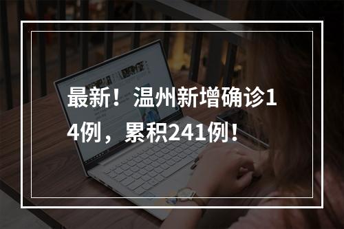 最新！温州新增确诊14例，累积241例！