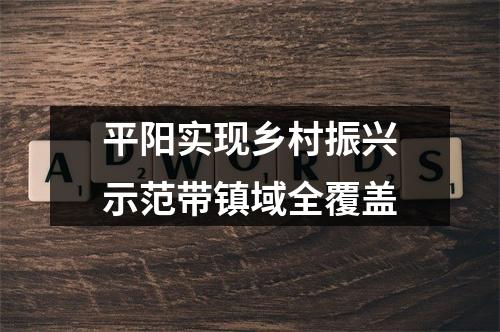 平阳实现乡村振兴示范带镇域全覆盖