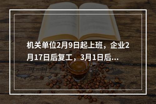机关单位2月9日起上班，企业2月17日后复工，3月1日后开学…温州实行25条紧急举措
