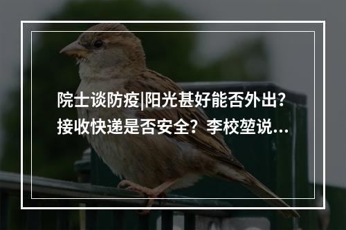 院士谈防疫|阳光甚好能否外出？接收快递是否安全？李校堃说——