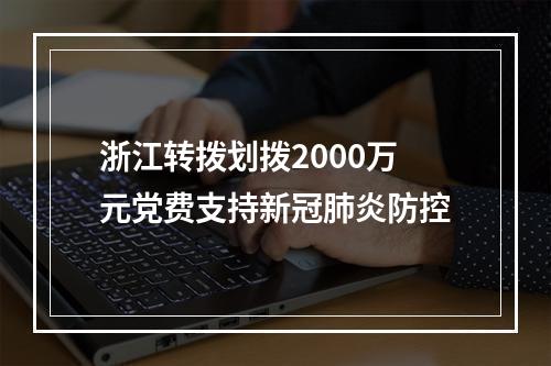 浙江转拨划拨2000万元党费支持新冠肺炎防控