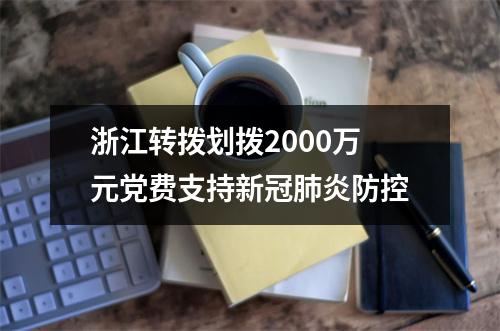 浙江转拨划拨2000万元党费支持新冠肺炎防控