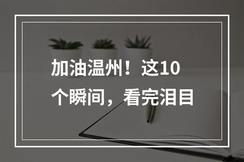 加油温州！这10个瞬间，看完泪目