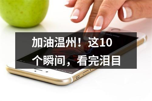 加油温州！这10个瞬间，看完泪目