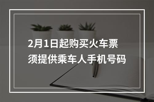 2月1日起购买火车票须提供乘车人手机号码