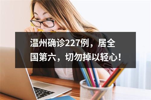 温州确诊227例，居全国第六，切勿掉以轻心！