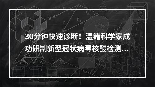 30分钟快速诊断！温籍科学家成功研制新型冠状病毒核酸检测试剂盒
