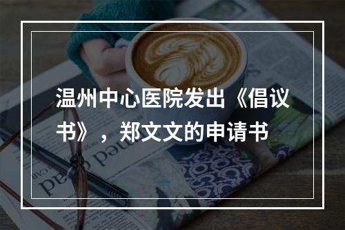 温州中心医院发出《倡议书》，郑文文的申请书