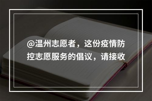 @温州志愿者，这份疫情防控志愿服务的倡议，请接收