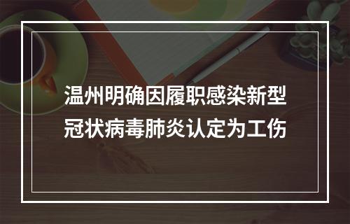 温州明确因履职感染新型冠状病毒肺炎认定为工伤