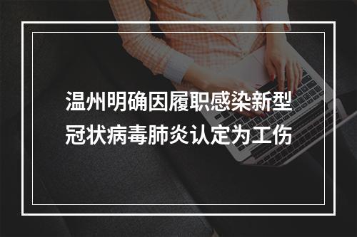 温州明确因履职感染新型冠状病毒肺炎认定为工伤