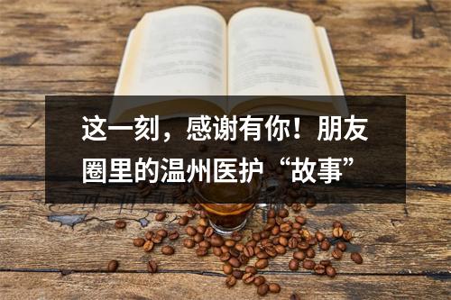 这一刻，感谢有你！朋友圈里的温州医护“故事”