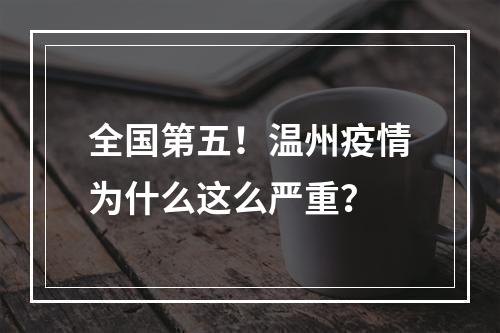 全国第五！温州疫情为什么这么严重？