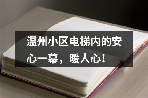 温州小区电梯内的安心一幕，暖人心！