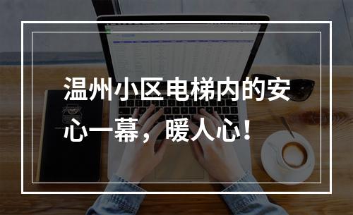 温州小区电梯内的安心一幕，暖人心！