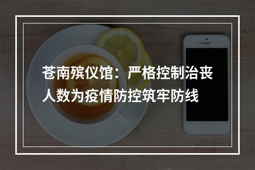 苍南殡仪馆：严格控制治丧人数为疫情防控筑牢防线