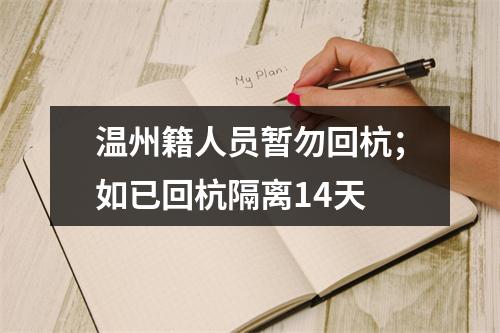 温州籍人员暂勿回杭；如已回杭隔离14天