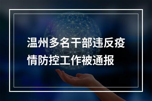 温州多名干部违反疫情防控工作被通报