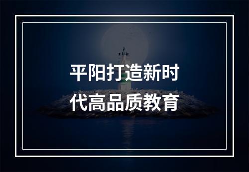 平阳打造新时代高品质教育