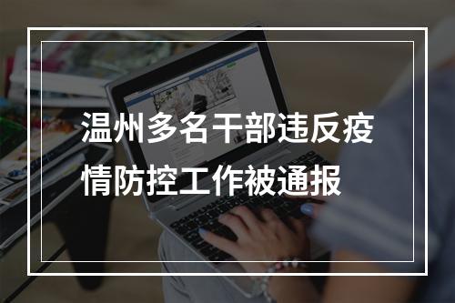 温州多名干部违反疫情防控工作被通报