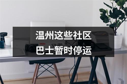 温州这些社区巴士暂时停运
