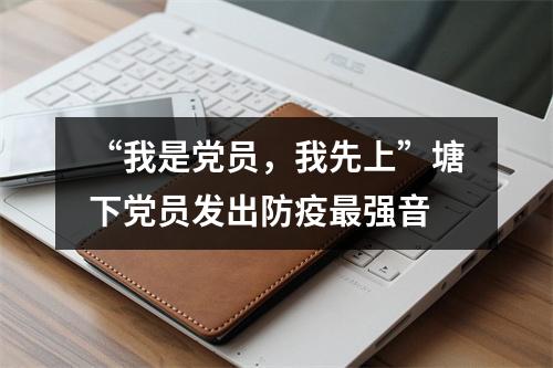 “我是党员，我先上”塘下党员发出防疫最强音