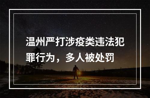 温州严打涉疫类违法犯罪行为，多人被处罚