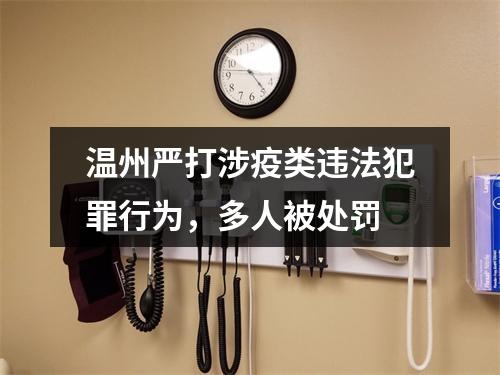 温州严打涉疫类违法犯罪行为，多人被处罚