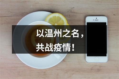以温州之名，共战疫情！