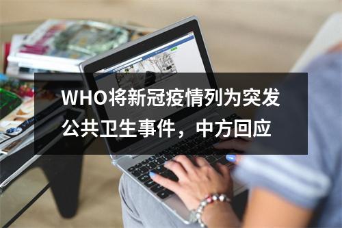 WHO将新冠疫情列为突发公共卫生事件，中方回应
