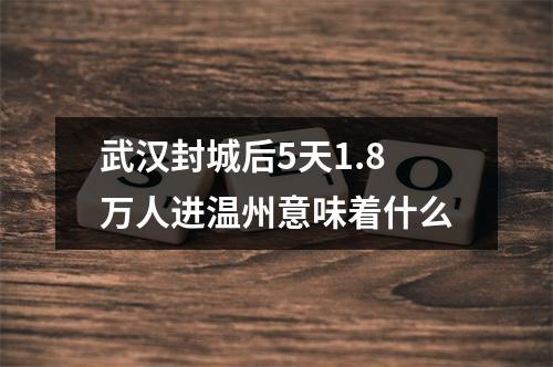 武汉封城后5天1.8万人进温州意味着什么