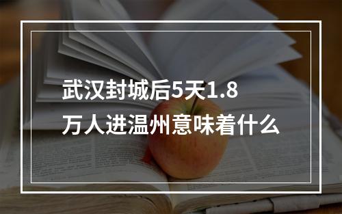 武汉封城后5天1.8万人进温州意味着什么
