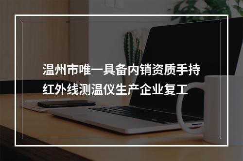 温州市唯一具备内销资质手持红外线测温仪生产企业复工