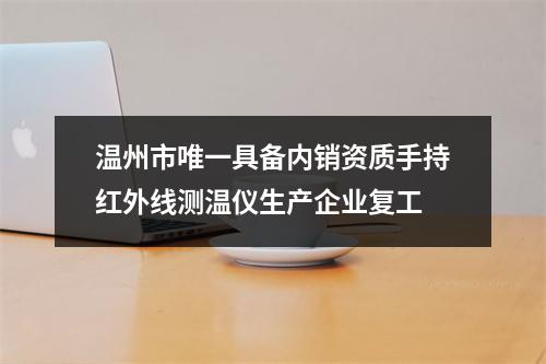 温州市唯一具备内销资质手持红外线测温仪生产企业复工
