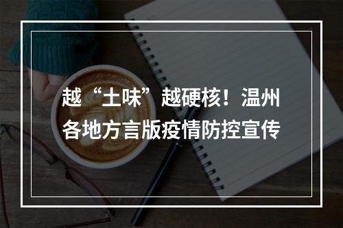 越“土味”越硬核！温州各地方言版疫情防控宣传