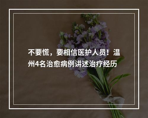 不要慌，要相信医护人员！温州4名治愈病例讲述治疗经历