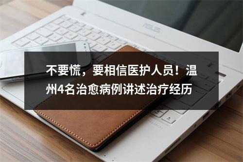 不要慌，要相信医护人员！温州4名治愈病例讲述治疗经历