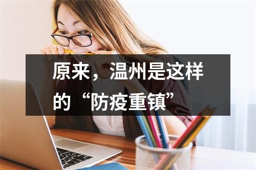 原来，温州是这样的“防疫重镇”