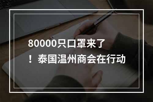80000只口罩来了！泰国温州商会在行动