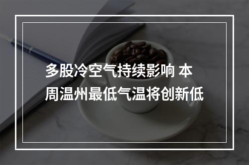多股冷空气持续影响 本周温州最低气温将创新低