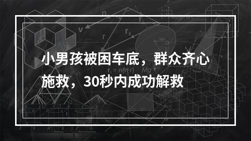小男孩被困车底，群众齐心施救，30秒内成功解救