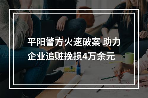 平阳警方火速破案 助力企业追赃挽损4万余元