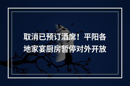 取消已预订酒席！平阳各地家宴厨房暂停对外开放