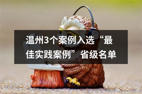温州3个案例入选“最佳实践案例”省级名单