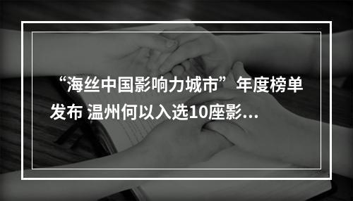 “海丝中国影响力城市”年度榜单发布 温州何以入选10座影响力城市