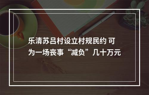 乐清苏吕村设立村规民约 可为一场丧事“减负”几十万元
