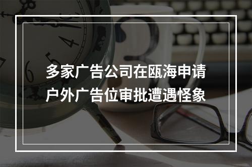 多家广告公司在瓯海申请户外广告位审批遭遇怪象