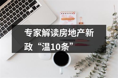专家解读房地产新政“温10条”